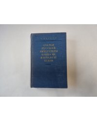 Очерки русской литературы конца XIX и начала XX веков