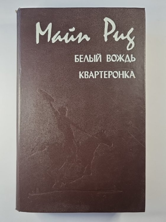Белый вождь. Квартеронка Белый вождь. Квартеронка