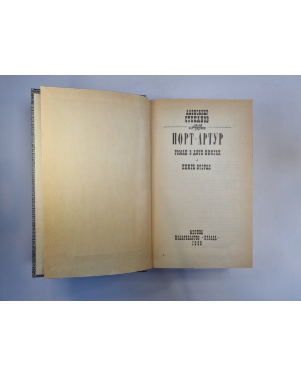 Порт-Артур. Роман в двух книгах. Книга 2