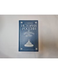 История России в рассказах для детей. Том 1