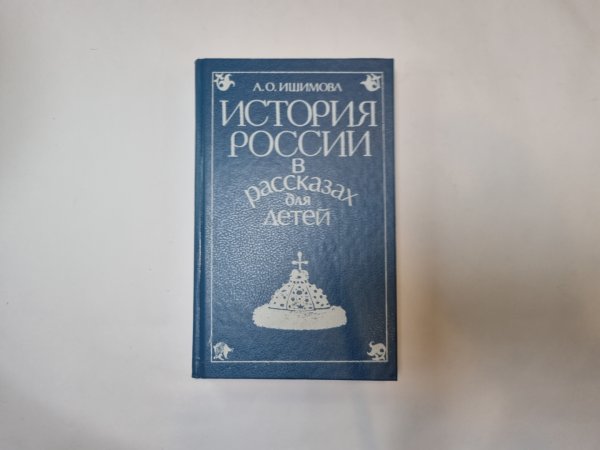 История России в рассказах для детей. Том 1
