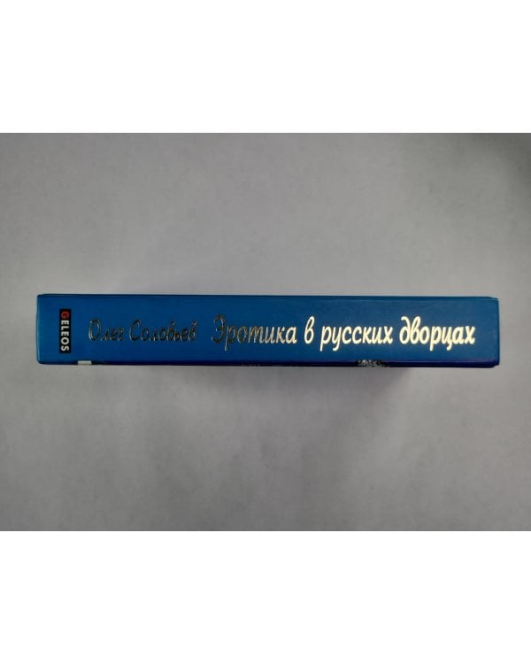 Эротика в русских дворах