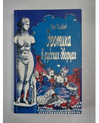 Эротика в русских дворах