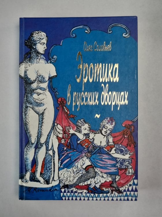 Эротика в русских дворах