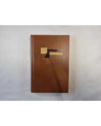 Собрание сочинений в шести томах. Том 5