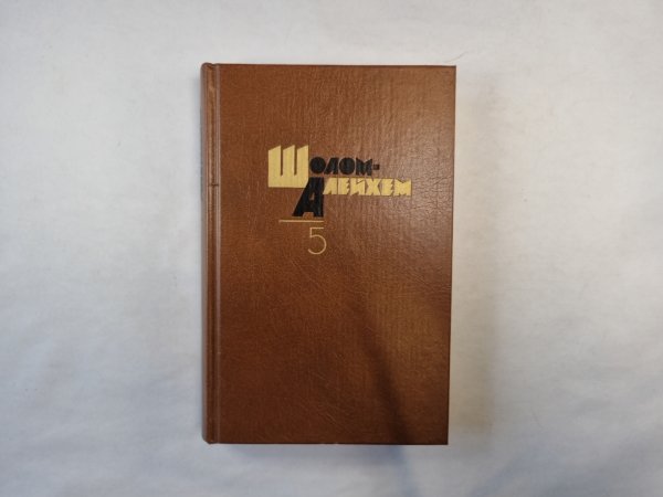 Собрание сочинений в шести томах. Том 5