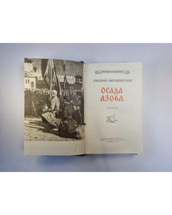 Осада Азова