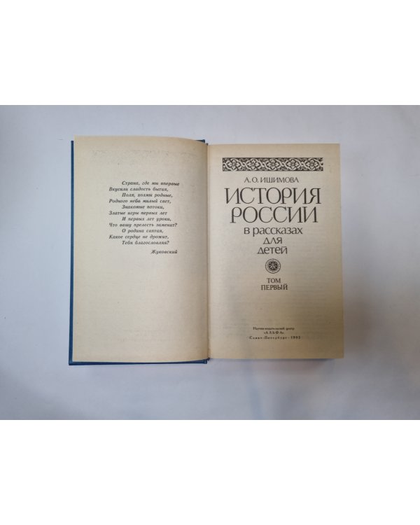 История России в рассказах для детей. Том 1
