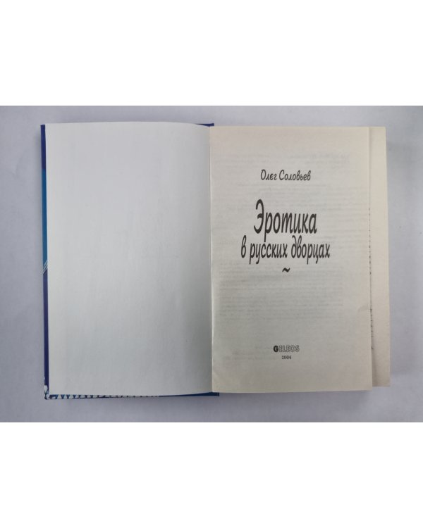 Эротика в русских дворах