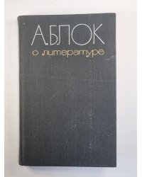 А.Блок о литературе