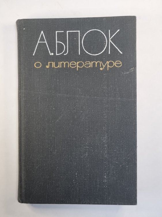 А.Блок о литературе А.Блок о литературе