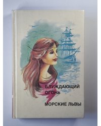 Блуждающий огонь. Морские львы
