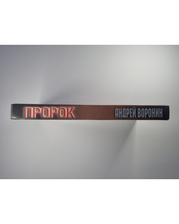 Пророк