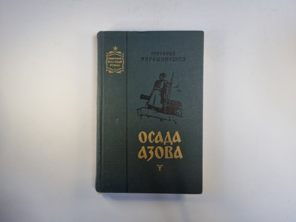 Осада Азова Осада Азова