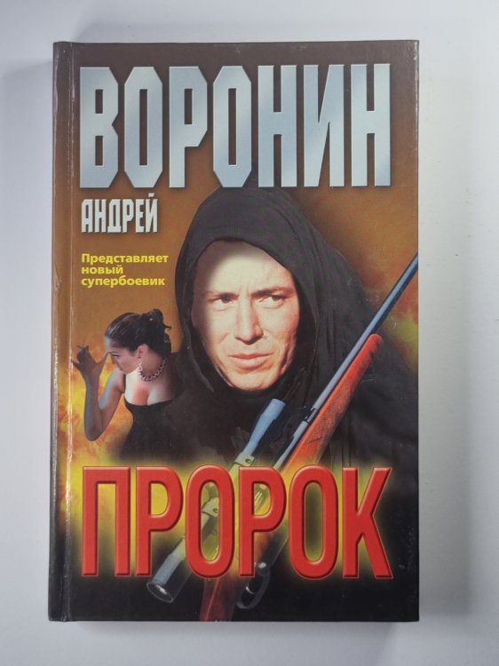 Пророк