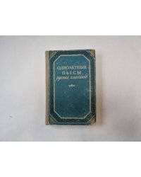 Одноактные пьесы русских классиков