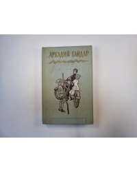 Собрание сочинений в четырех томах. Том 3