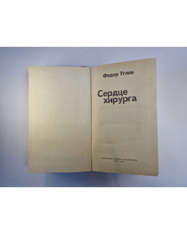 Сердце хирурга
