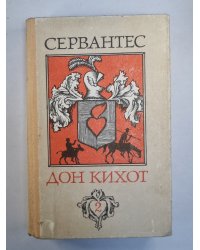 Дон Кихот. Книга 2
