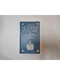 История России в рассказах для детей. Том 2