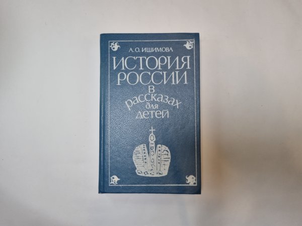 История России в рассказах для детей. Том 2