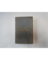 Л. Н. Толстой в воспоминаниях современников. В двух томах. Том 2