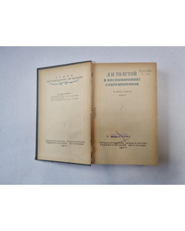 Л. Н. Толстой в воспоминаниях современников. В двух томах. Том 2