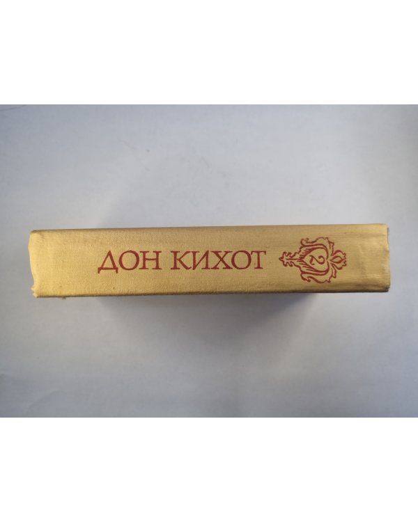 Дон Кихот. Книга 2