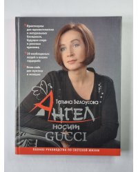 Ангел носит GUCCI