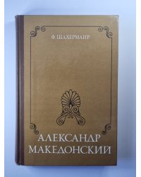 Александр Македонский
