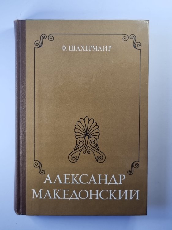Александр Македонский
