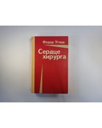 Сердце хирурга