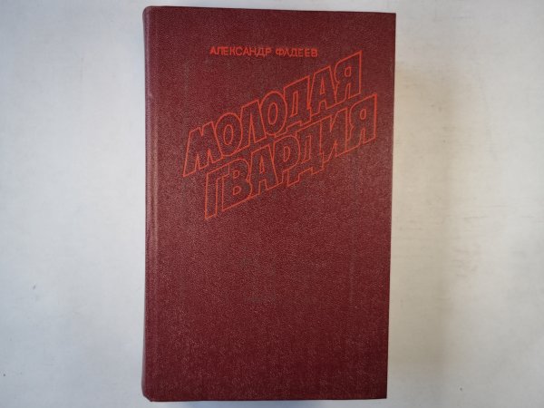 Молодая гвардия