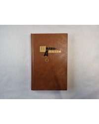 Собрание сочинений в шести томах. Том 6