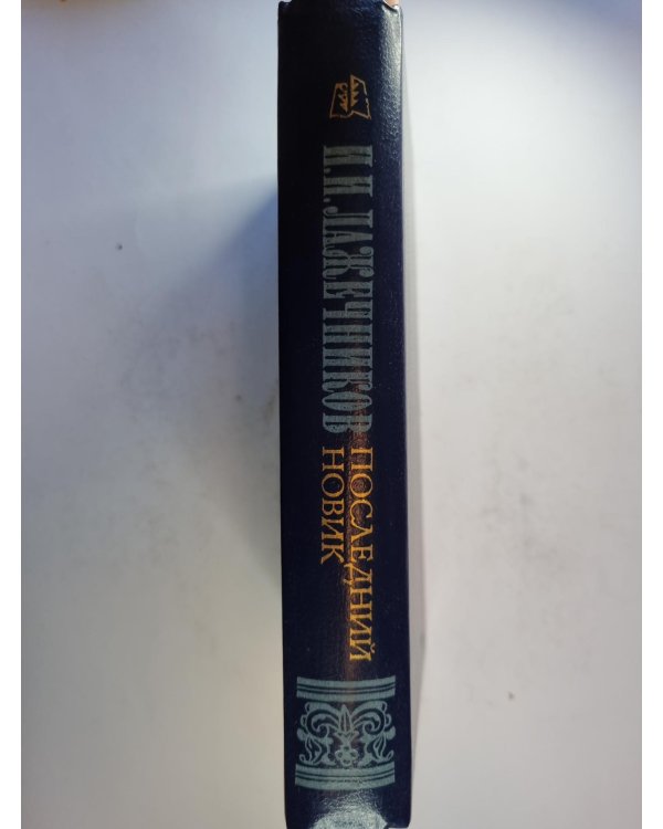 Последний новик