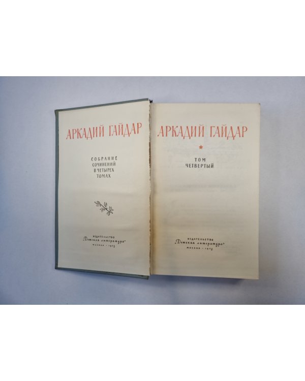 Собрание сочинений в четырех томах. Том 4
