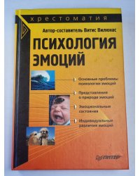 Психология эмоций