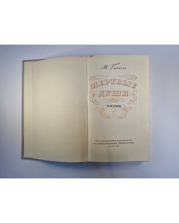 Мертвые души