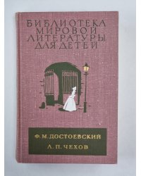 Униженные и оскорбленные. Вишневый сад. Рассказы. Библиотека мировой литературы для детей. Том 12