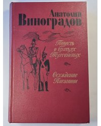 Повесть о братьях Тургеневых. Осуждение Паганини