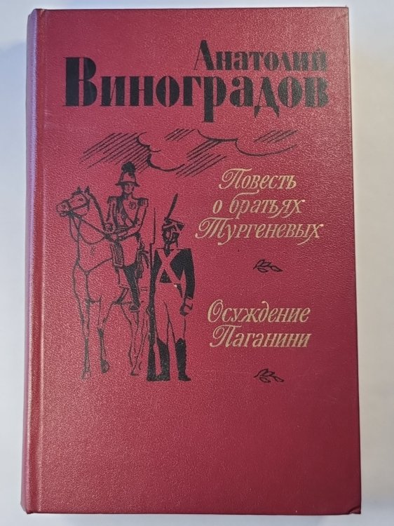 Повесть о братьях Тургеневых. Осуждение Паганини
