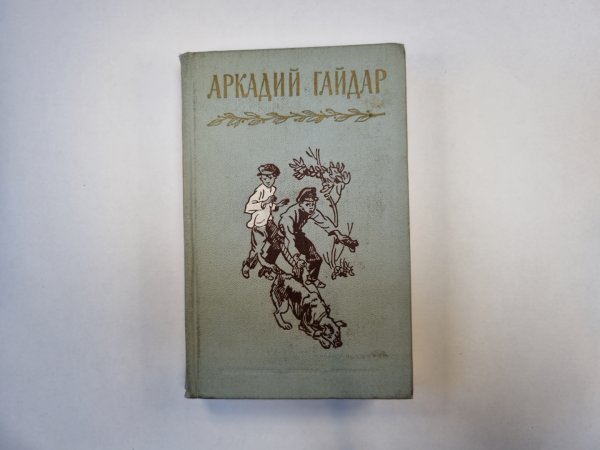 Собрание сочинений в четырех томах. Том 4