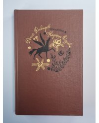 Д.Давыдов. Стихотворения. Проза. Н.Дурова. Записки кавалерист-девицы