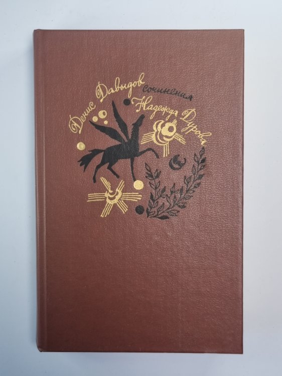 Д.Давыдов. Стихотворения. Проза. Н.Дурова. Записки кавалерист-девицы