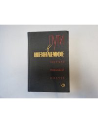 Пути в незнаемое. Писатели рассказывают о науке. Сборник второй