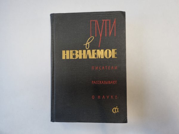 Пути в незнаемое. Писатели рассказывают о науке. Сборник второй