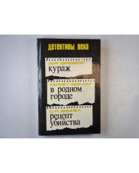 Кураж. В родном городе. Рецепт убийства