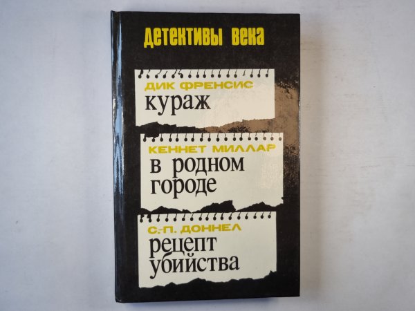 Кураж. В родном городе. Рецепт убийства