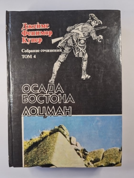 Осада Бостона. Лоцман