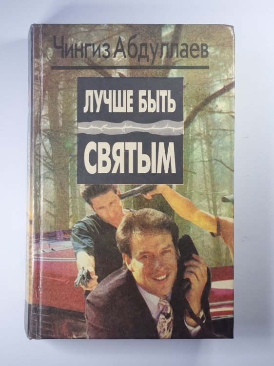 Лучше быть святым. Охота на человека. Правило профессионалов Лучше быть святым. Охота на человека. Правило профессионалов